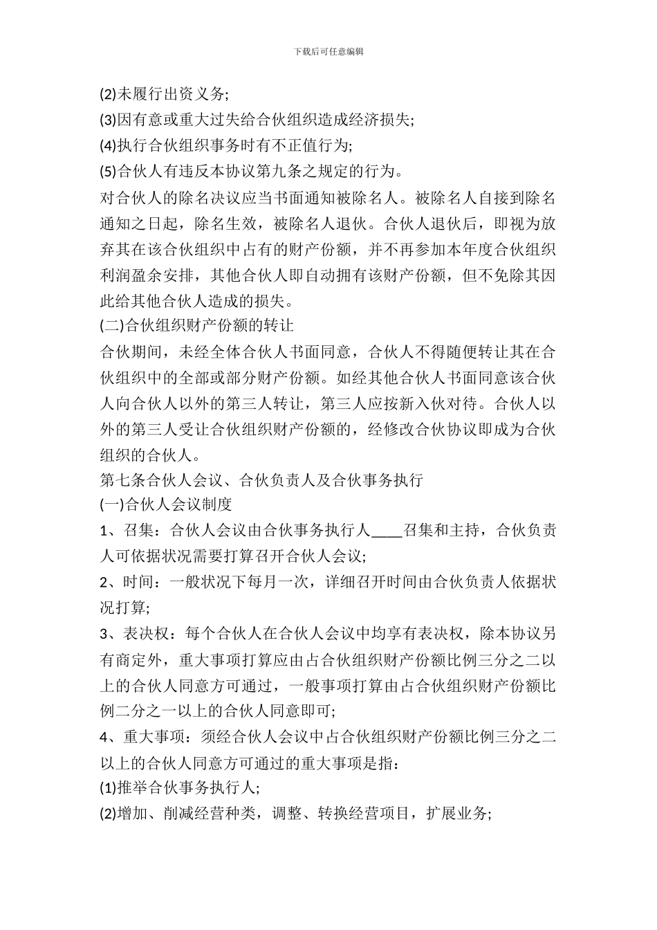 合伙经营协议书范本_第3页