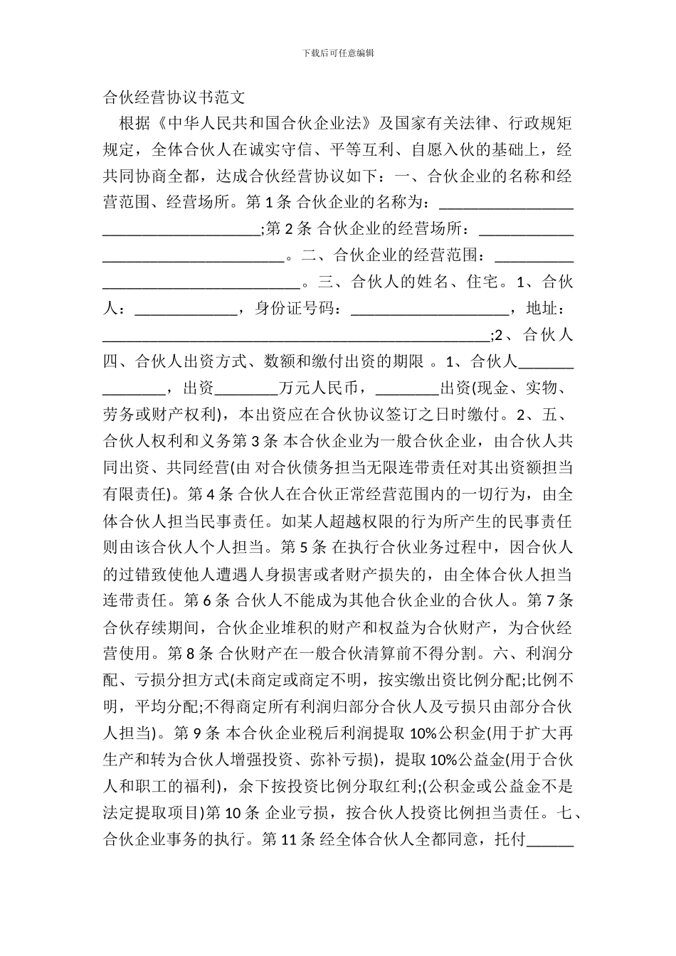 合伙经营协议书范文_第2页
