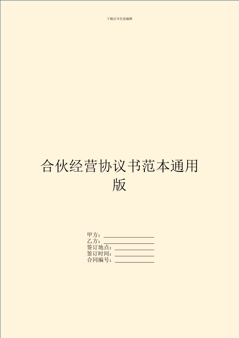 合伙经营协议书范本通用版_第1页