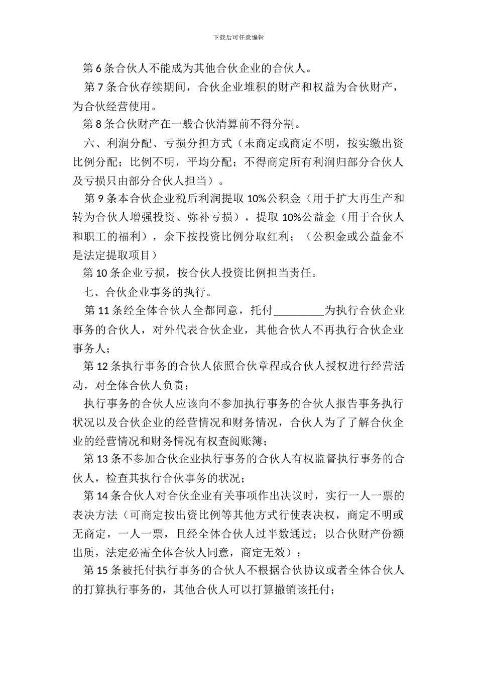 合伙经营协议书范本通用版_第3页