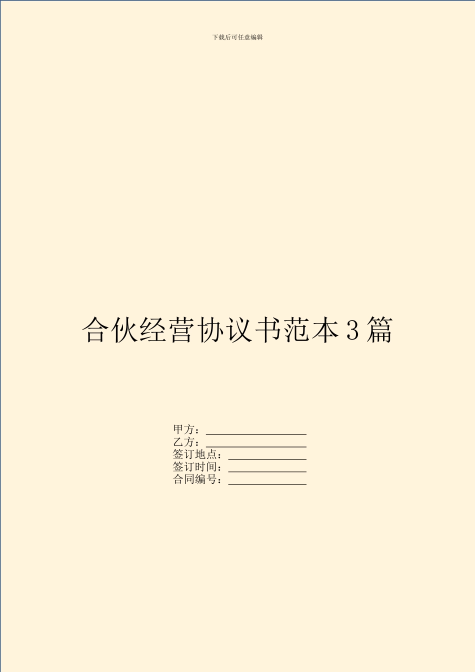 合伙经营协议书范本3篇_第1页