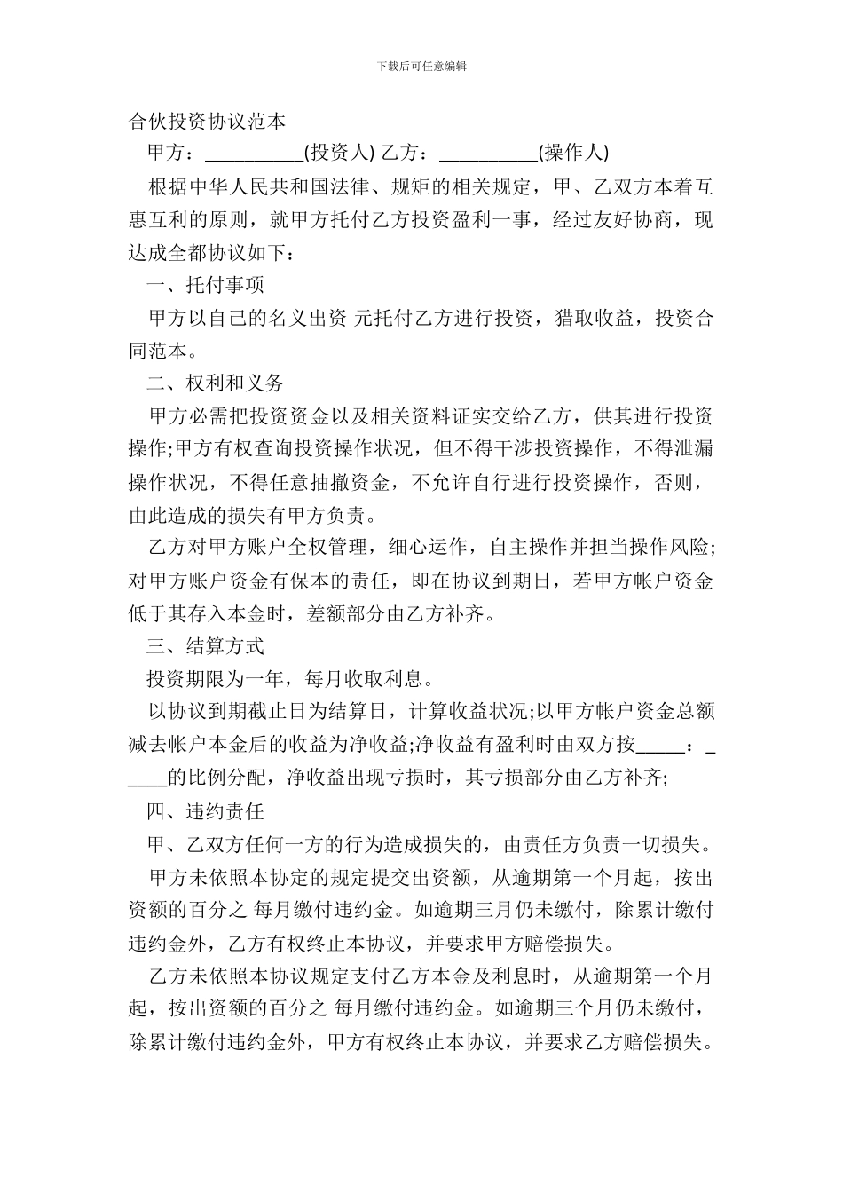 合伙投资协议范本_第2页