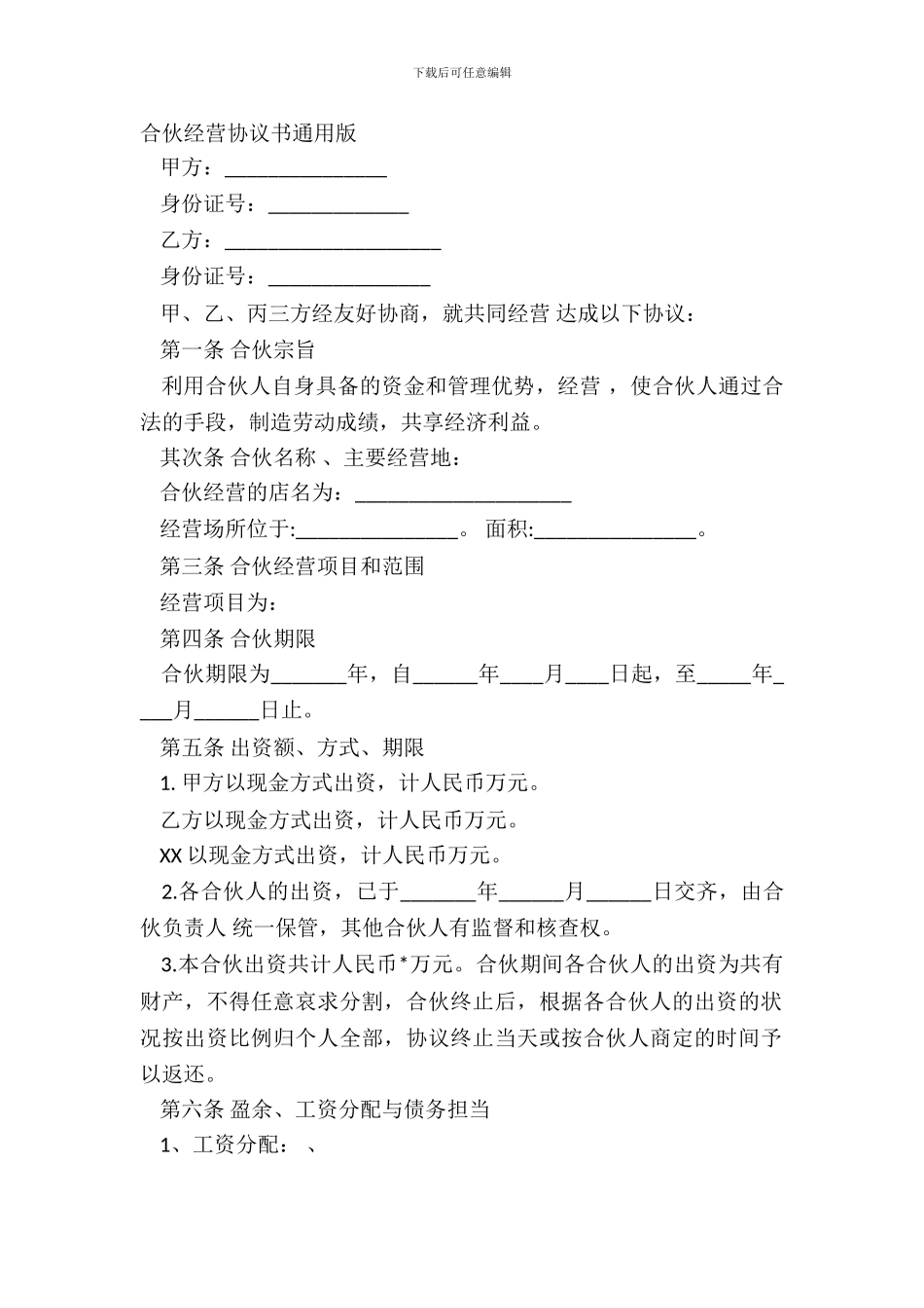 合伙经营协议书通用版_第2页