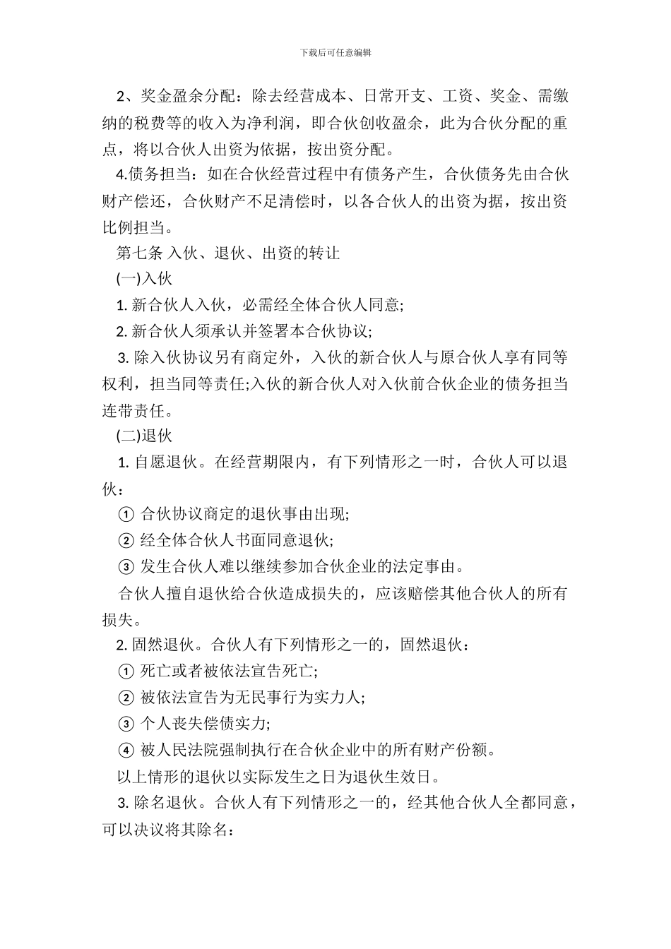 合伙经营协议书通用版_第3页