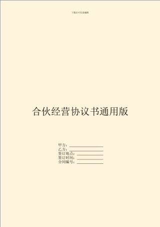 合伙经营协议书通用版