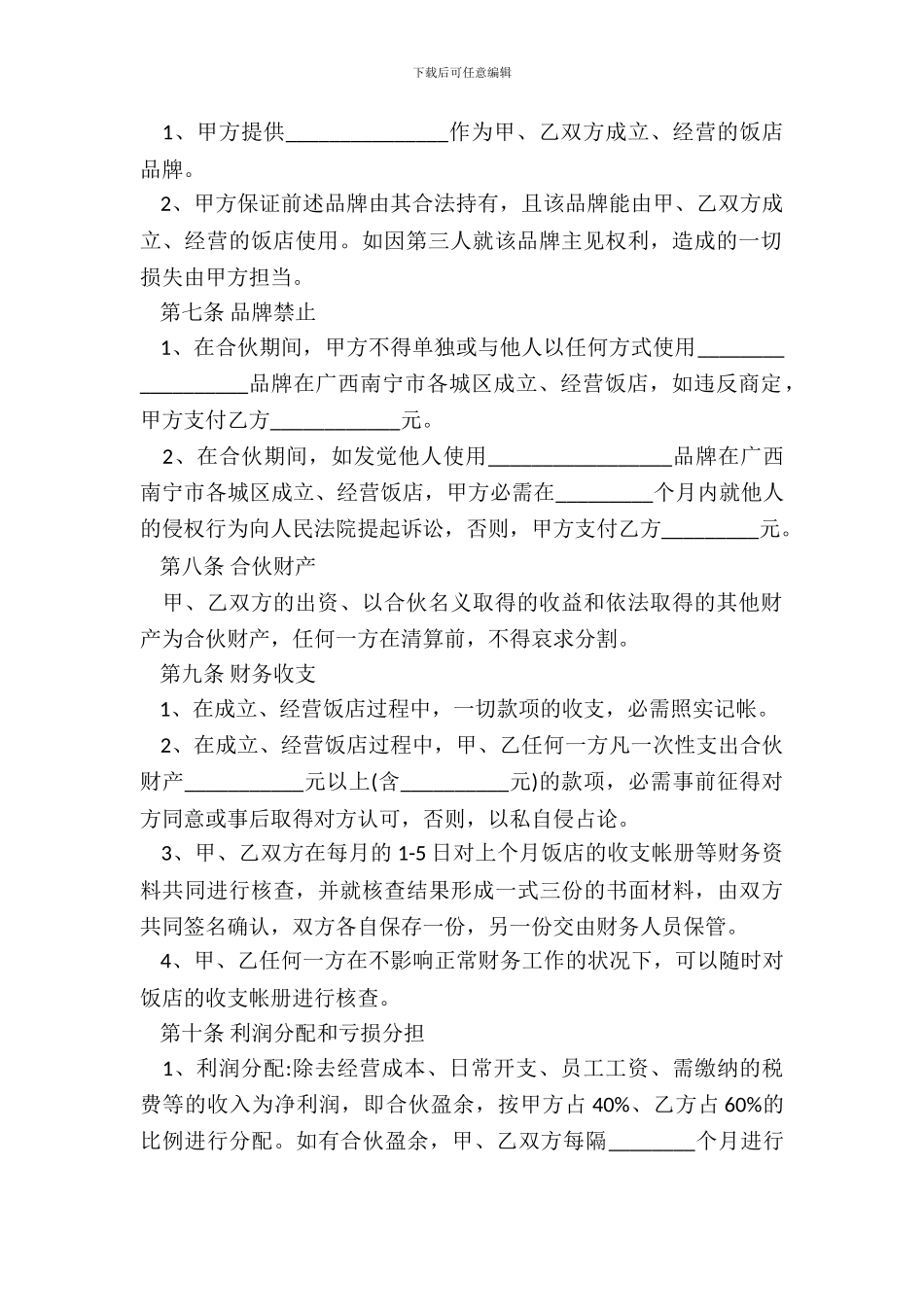 合伙经营协议样式_第3页