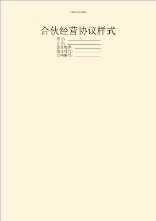 合伙经营协议样式
