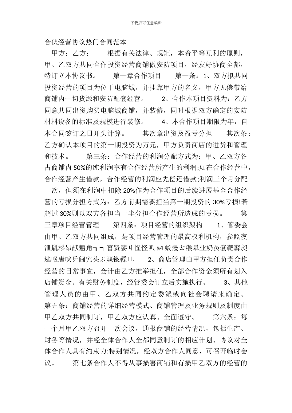 合伙经营协议热门合同范本_第2页