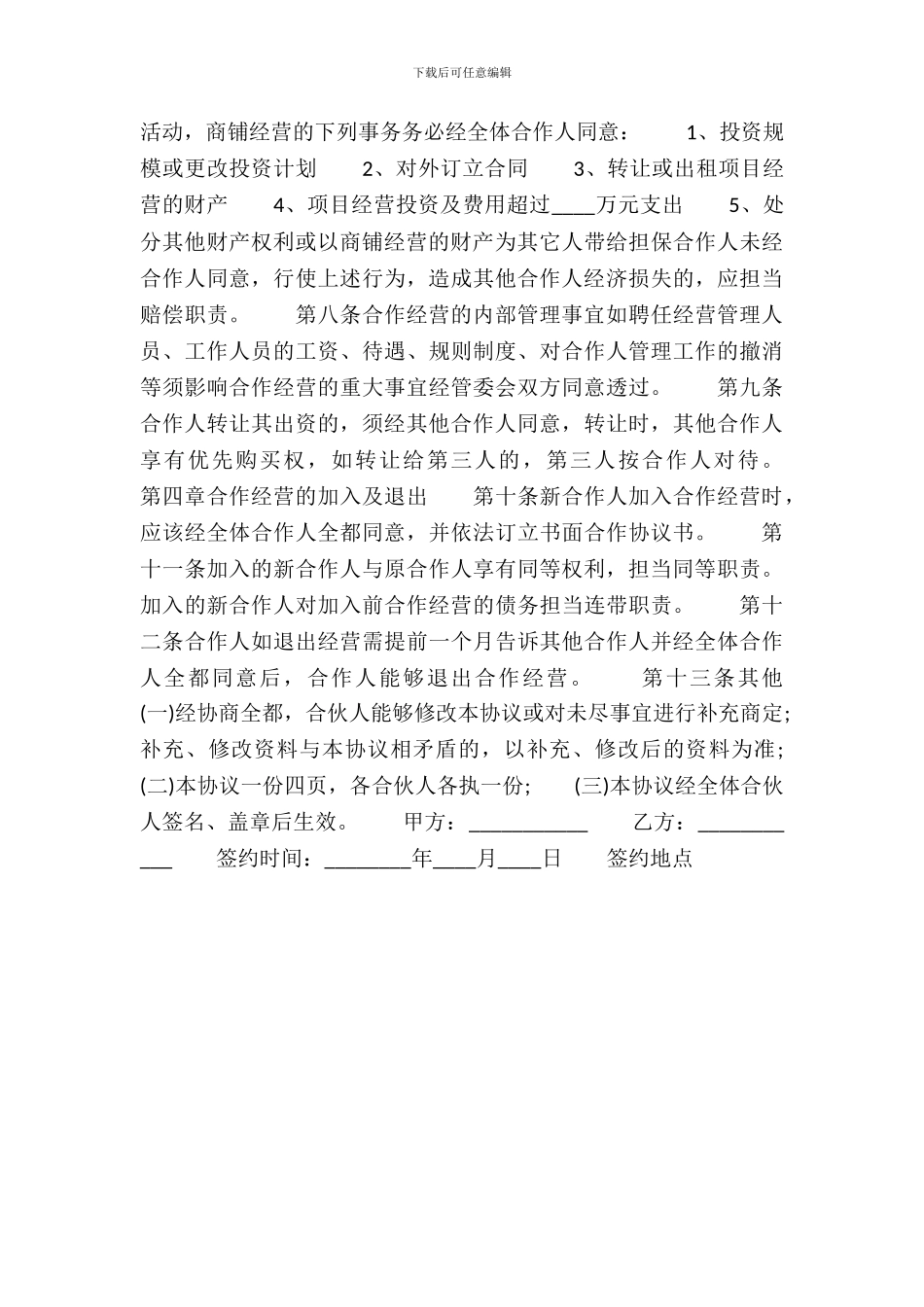 合伙经营协议热门合同范本_第3页