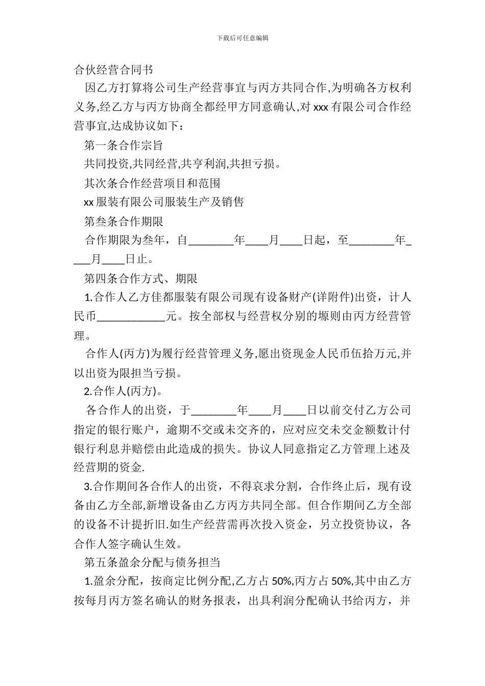 合伙经营合同书_第2页