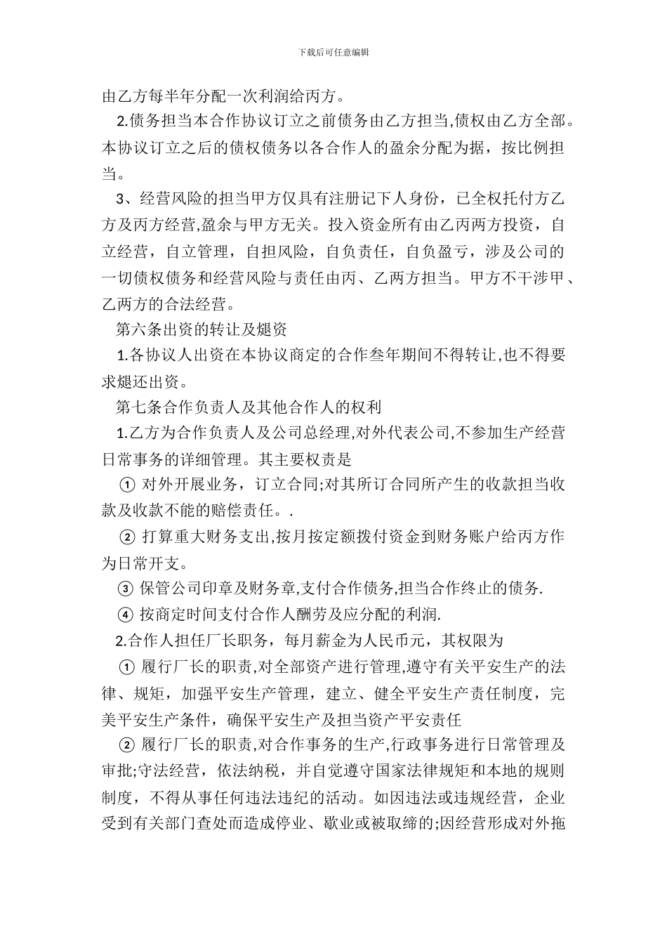 合伙经营合同书_第3页