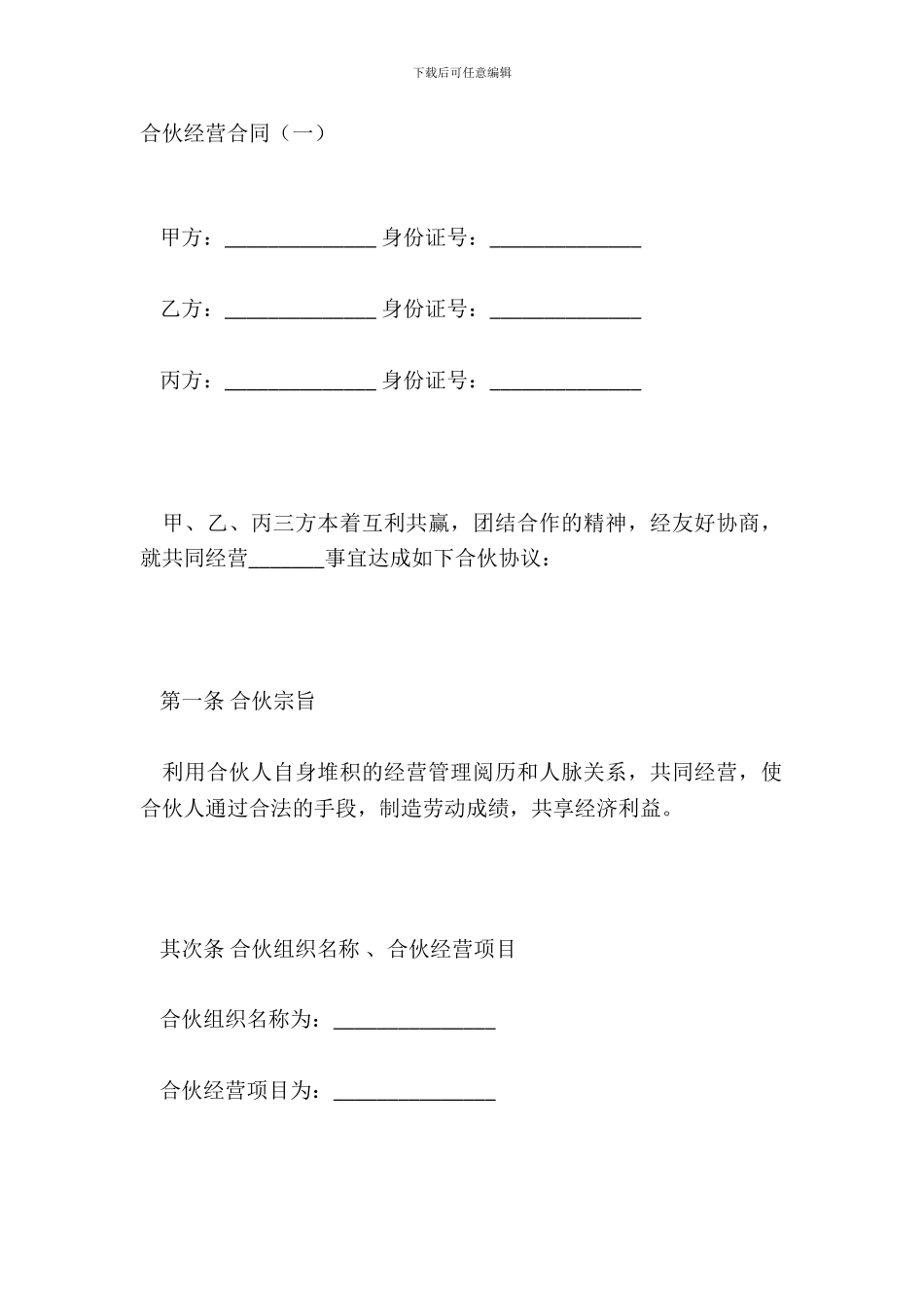 合伙经营合同一_第2页