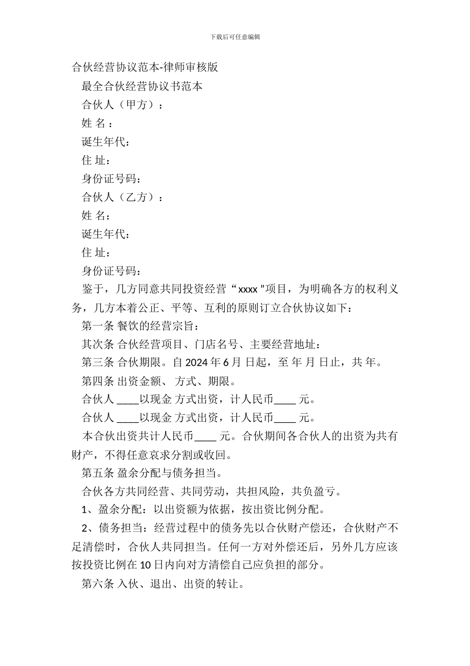 合伙经营协议范本_第2页