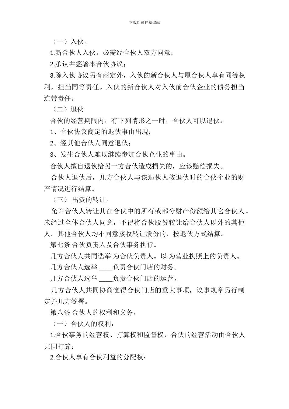 合伙经营协议范本_第3页