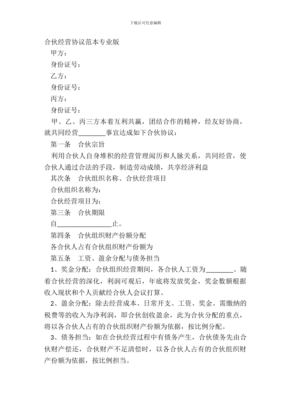 合伙经营协议范本专业版_第2页