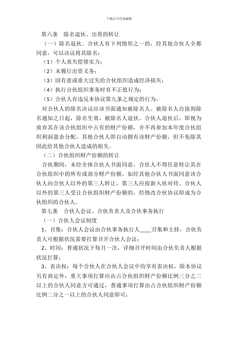 合伙经营协议范本专业版_第3页