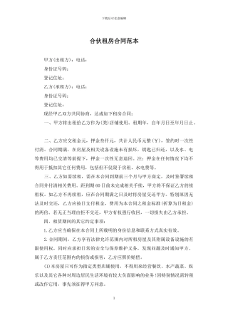 合伙租房合同范本