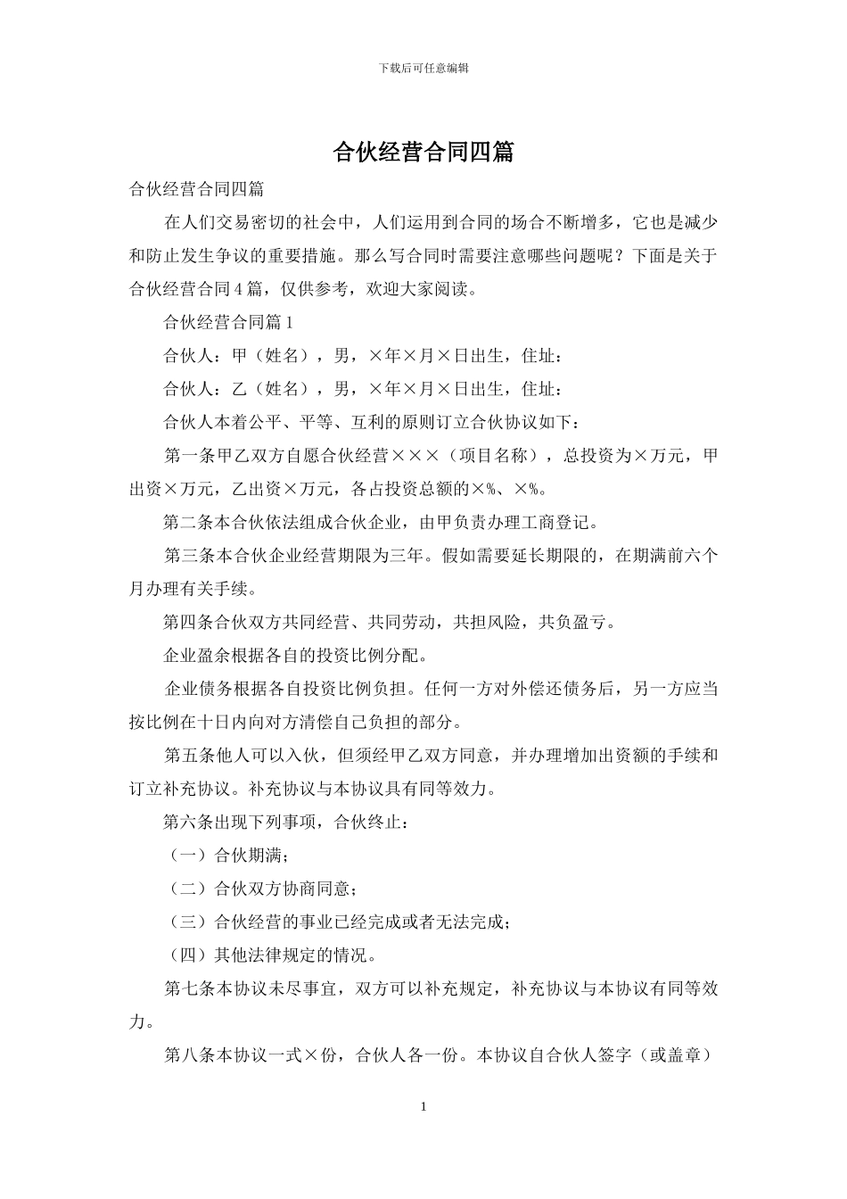 合伙经营合同四篇-1_第1页