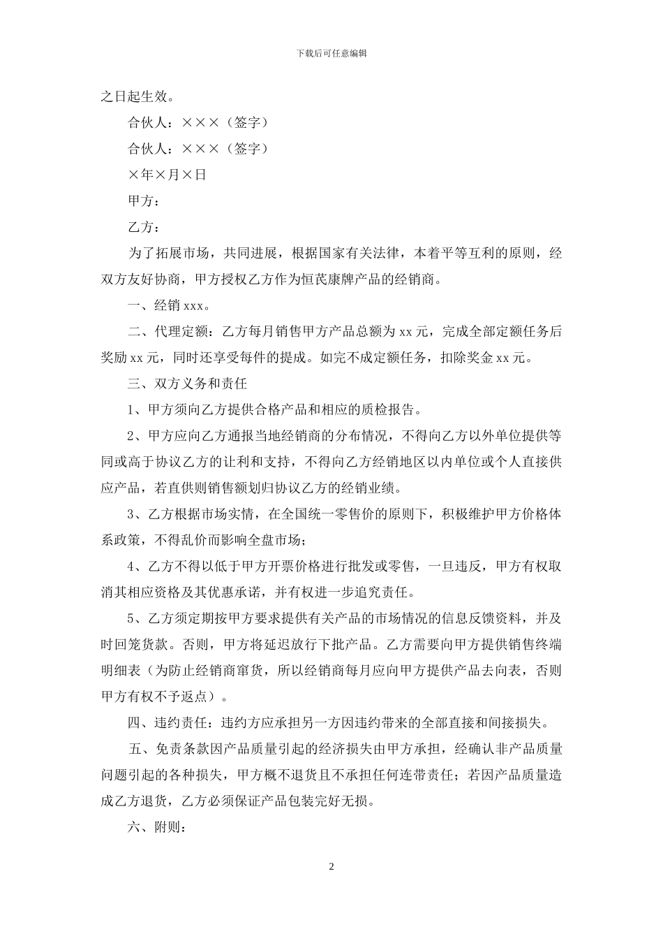 合伙经营合同四篇-1_第2页