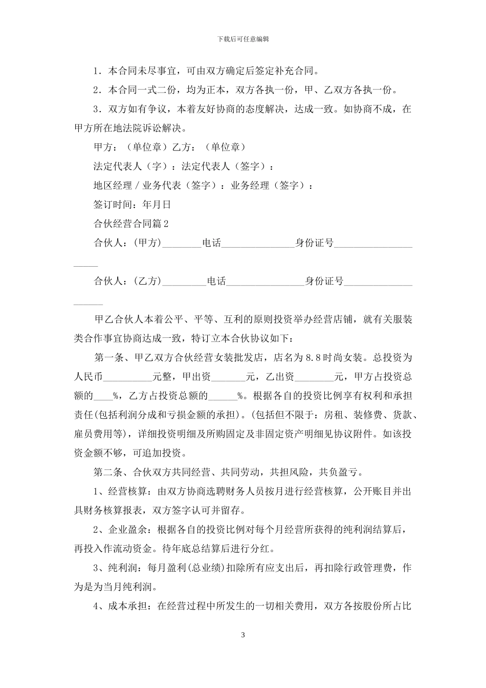 合伙经营合同四篇-1_第3页