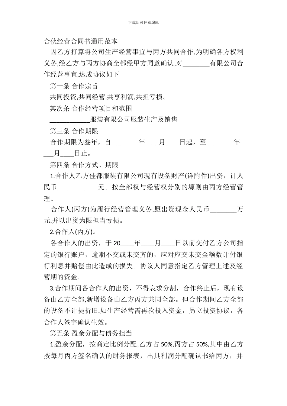 合伙经营合同书通用范本_第2页