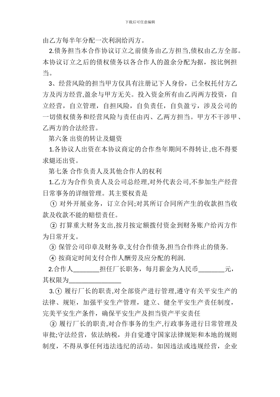 合伙经营合同书通用范本_第3页