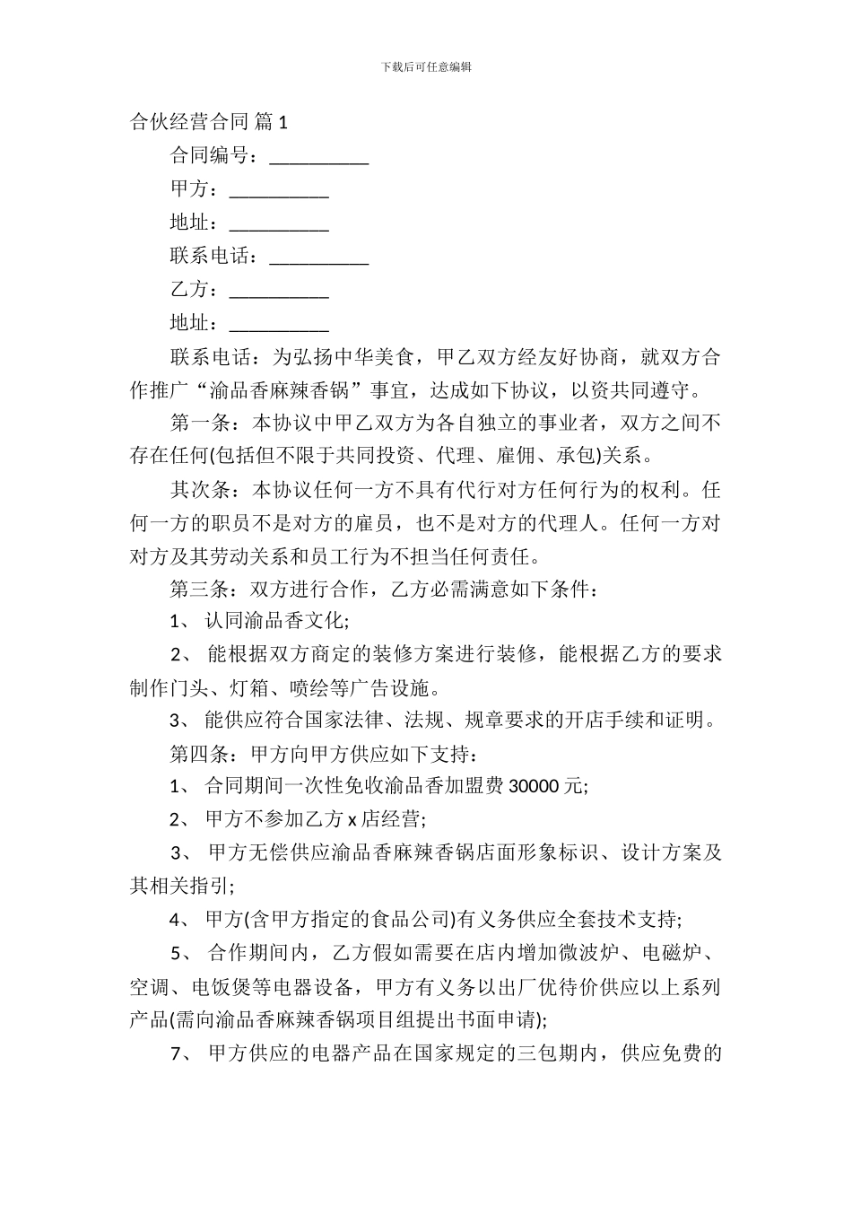 合伙经营合同模板合集8篇_第2页