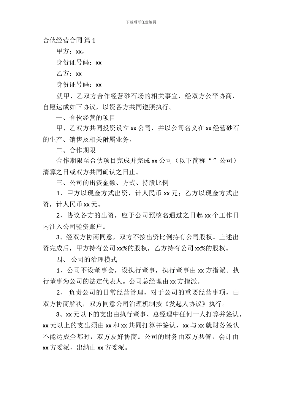 合伙经营合同模板汇总6篇_第2页
