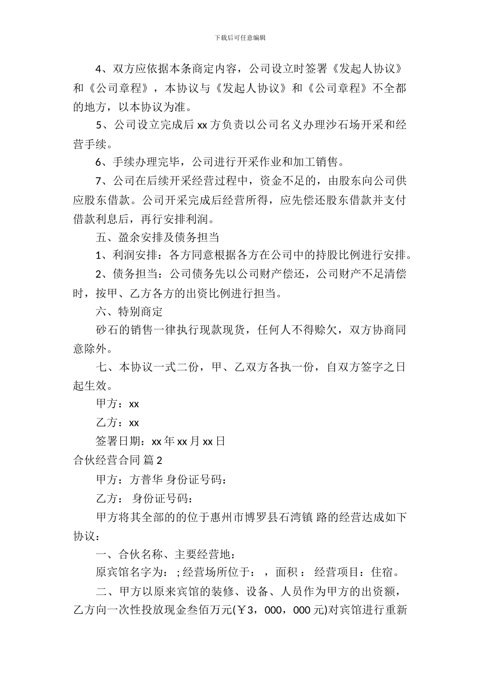 合伙经营合同模板汇总6篇_第3页