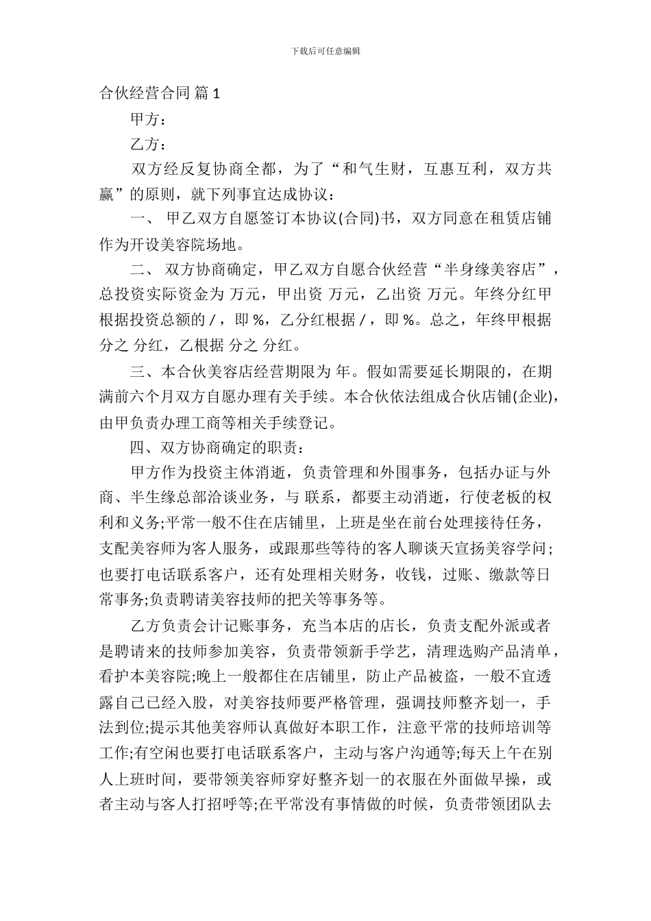 合伙经营合同模板集合七篇_第2页