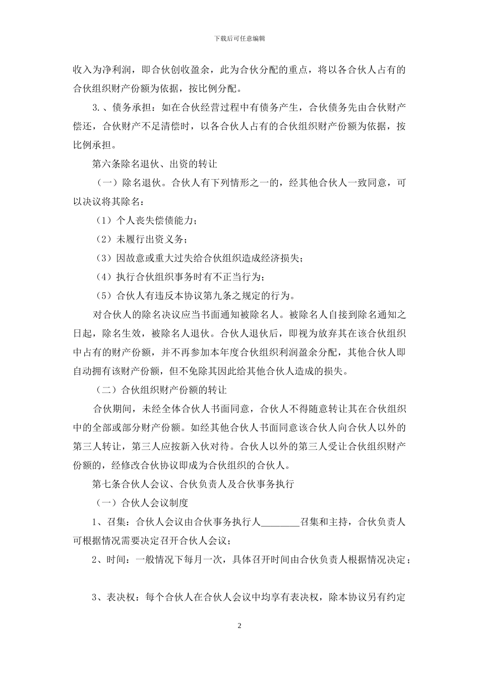 合伙经营合同四篇_第2页