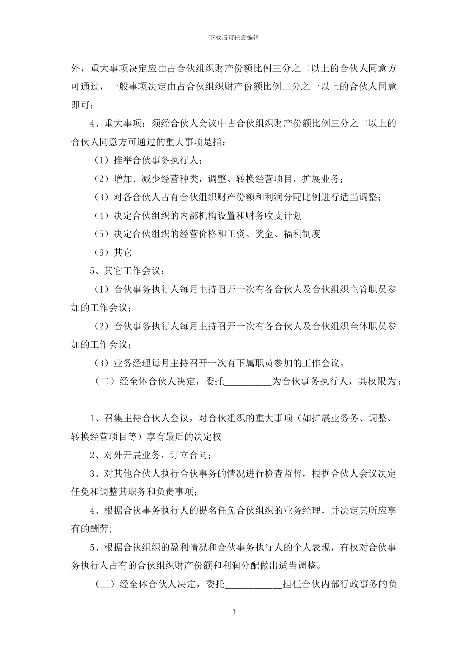 合伙经营合同四篇_第3页