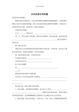合伙经营合同四篇