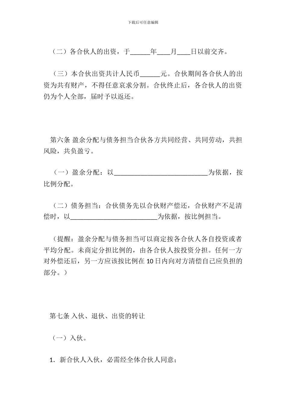 合伙经营企业合同_第3页