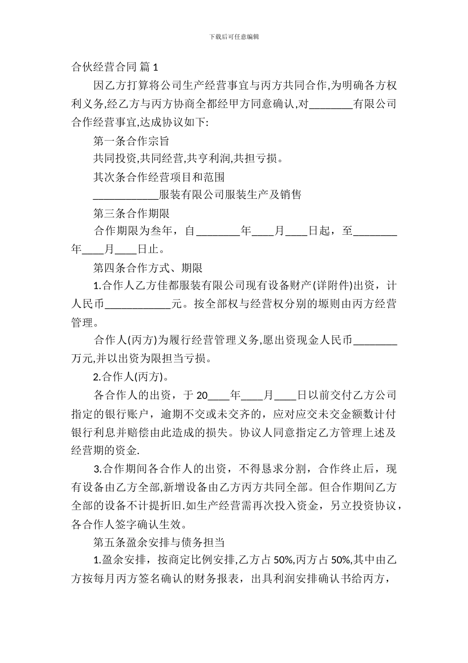 合伙经营合同模板汇编10篇_第2页