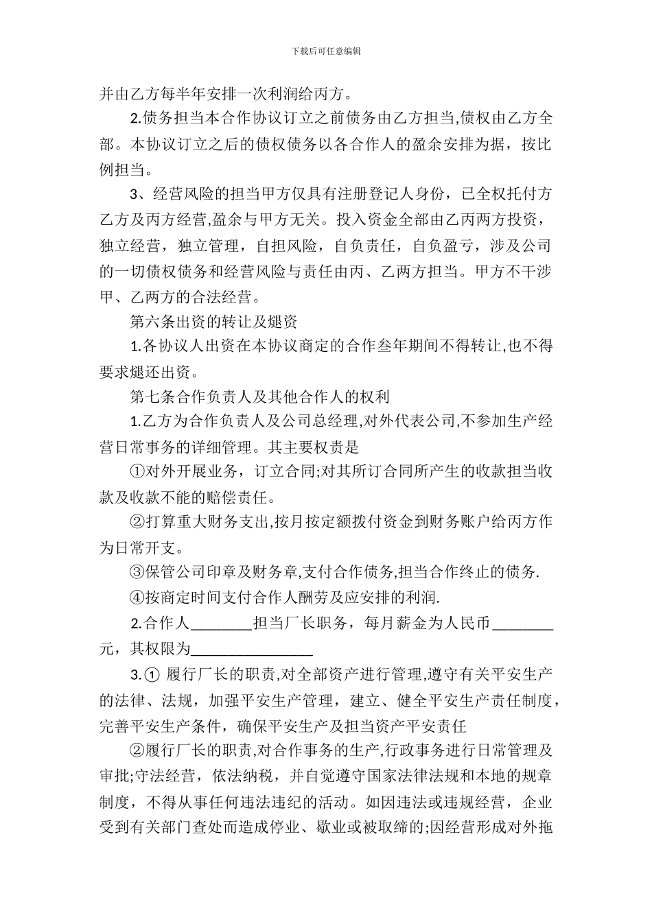 合伙经营合同模板汇编10篇_第3页