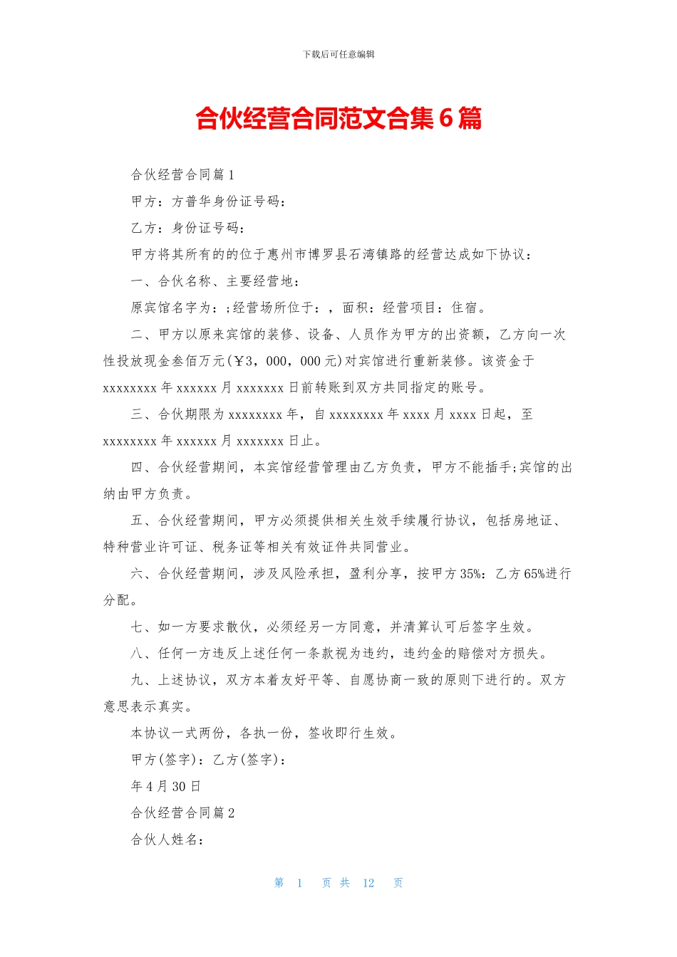 合伙经营合同范文合集6篇_第1页