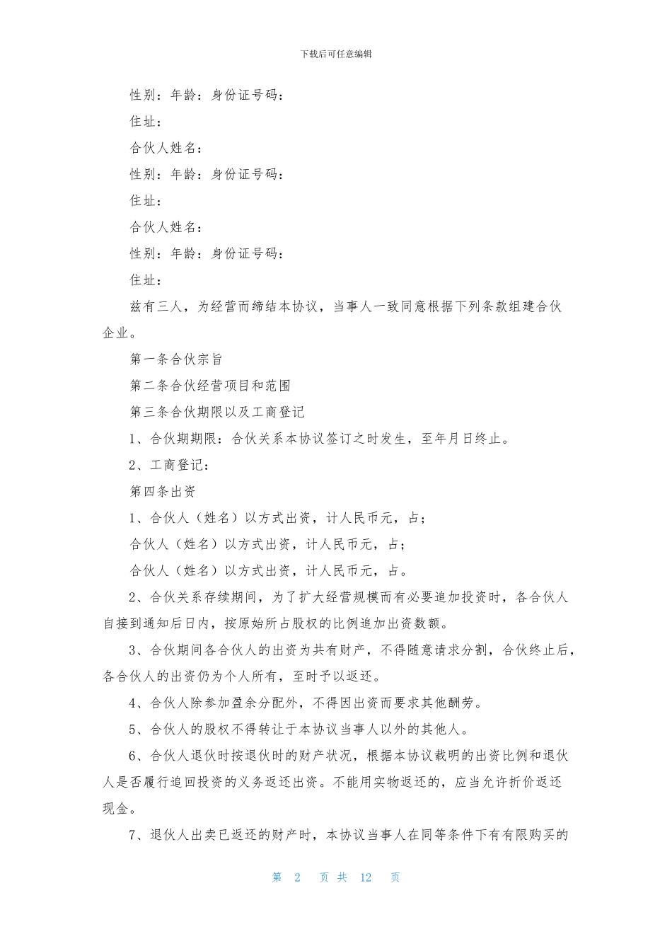 合伙经营合同范文合集6篇_第2页