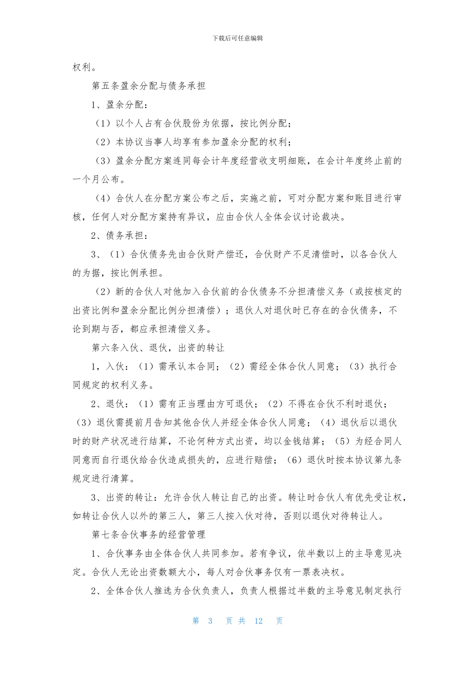 合伙经营合同范文合集6篇_第3页