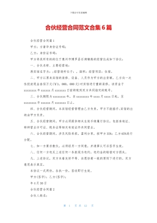 合伙经营合同范文合集6篇