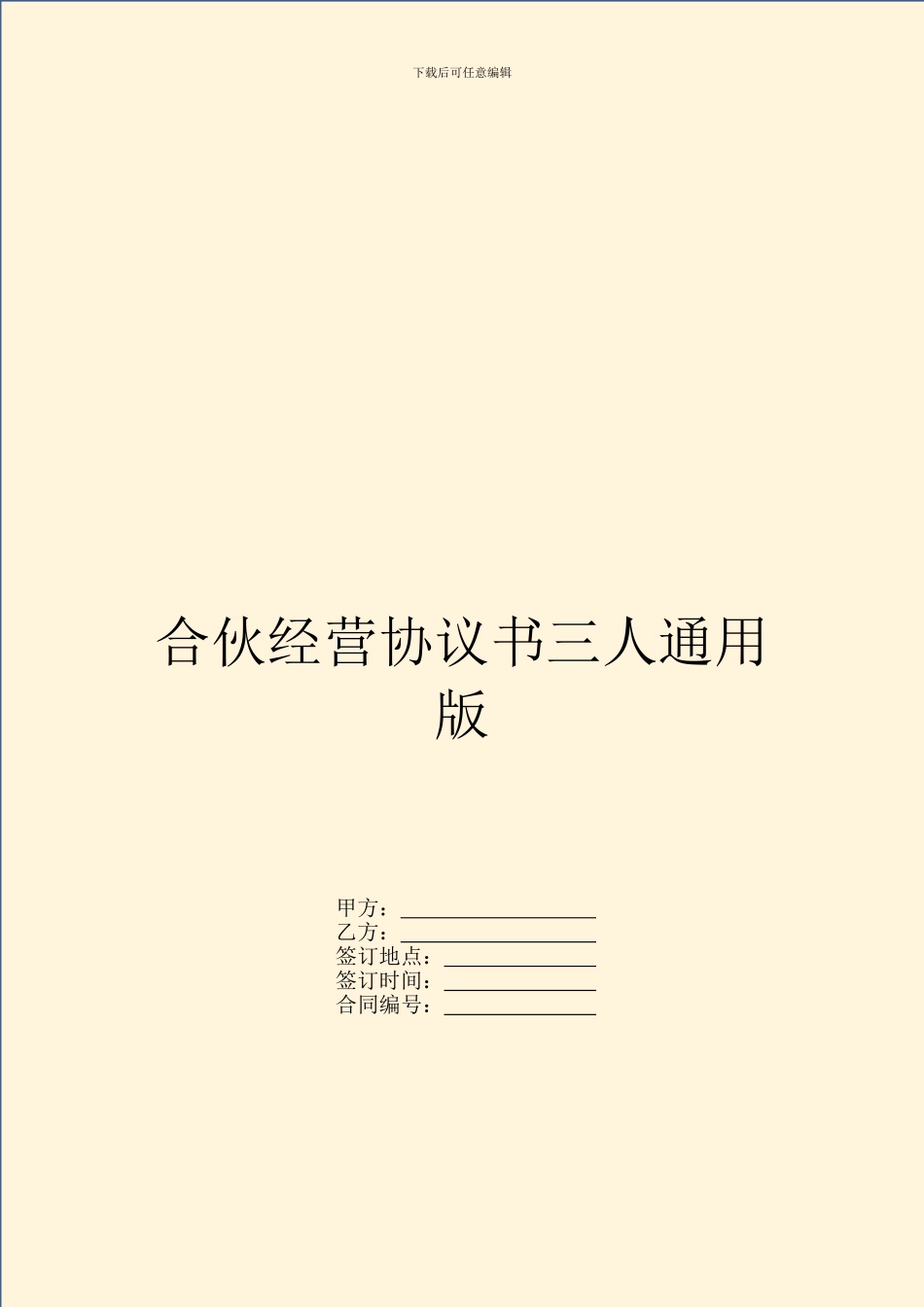 合伙经营协议书三人通用版_第1页