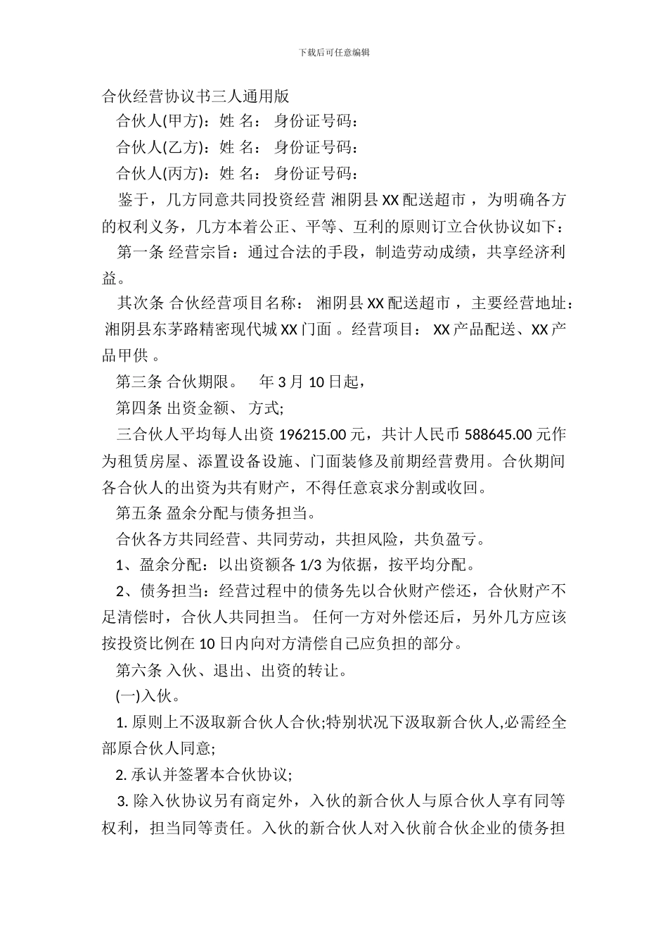 合伙经营协议书三人通用版_第2页