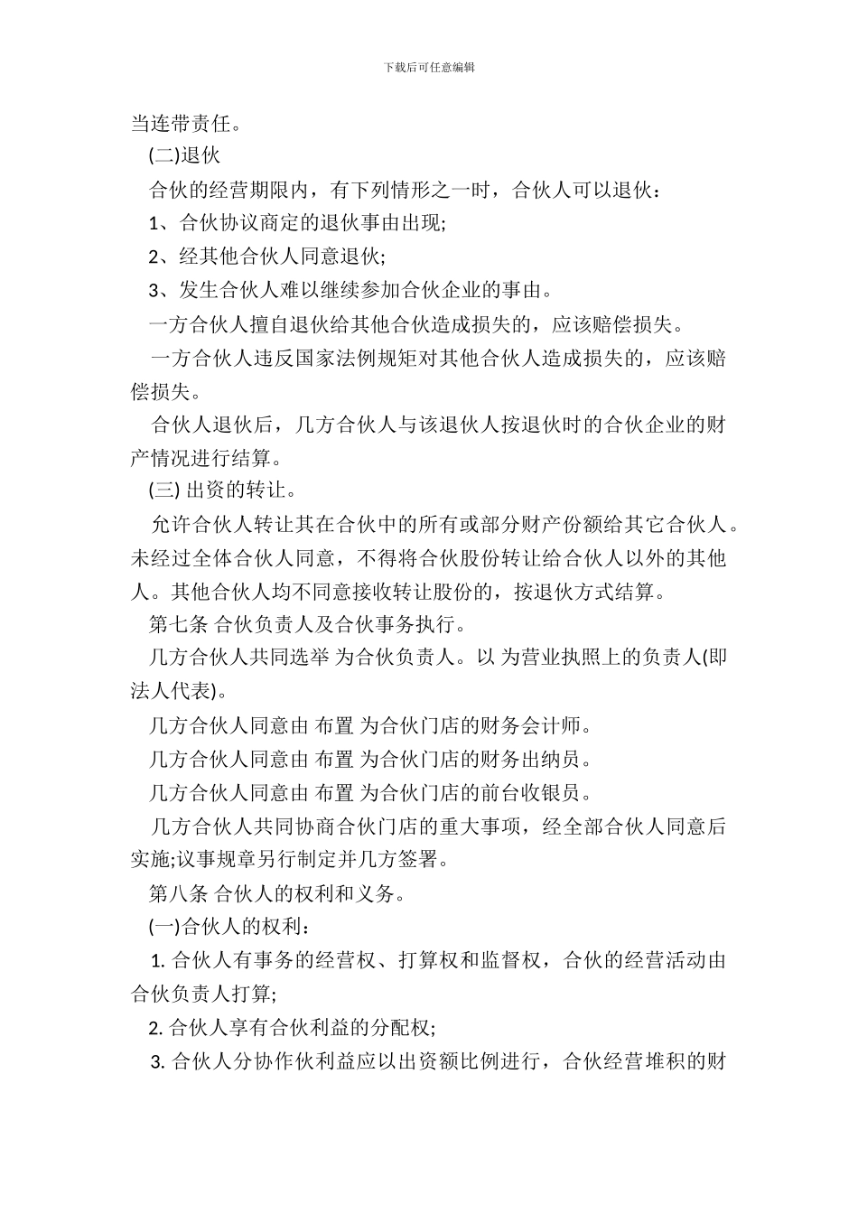 合伙经营协议书三人通用版_第3页