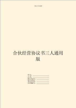 合伙经营协议书三人通用版