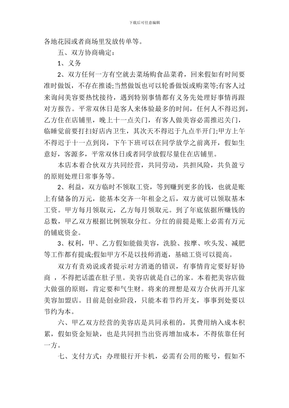 合伙经营合同范文汇编九篇_第3页