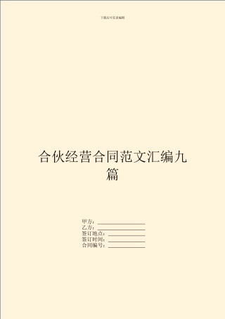 合伙经营合同范文汇编九篇