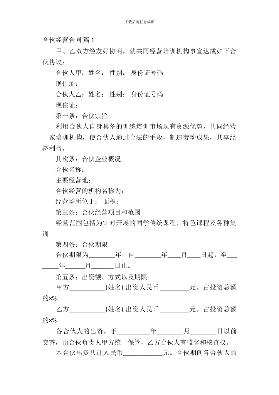 合伙经营合同模板集合五篇_第2页