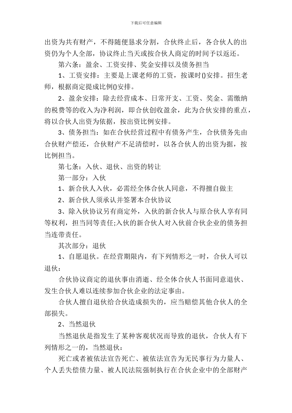 合伙经营合同模板集合五篇_第3页