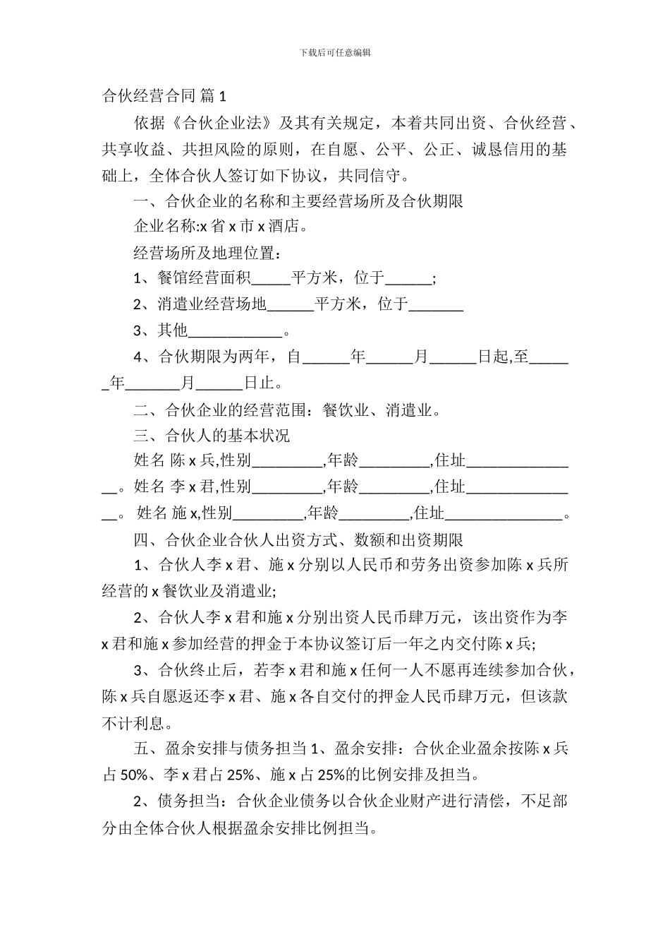 合伙经营合同范文锦集八篇_第2页