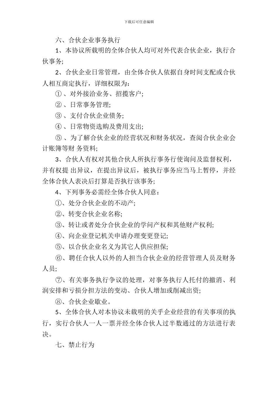 合伙经营合同范文锦集八篇_第3页